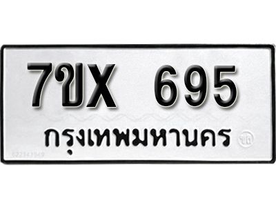 รับจองทะเบียนรถเลข 695 หมวดใหม่จากกรมขนส่ง จองทะเบียน 695