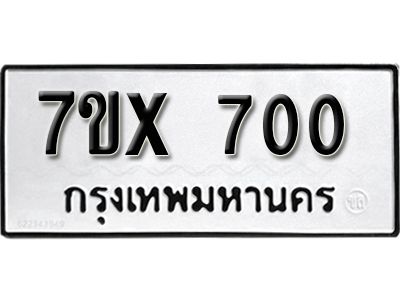 รับจองทะเบียนรถเลข 700 หมวดใหม่จากกรมขนส่ง จองทะเบียน 700