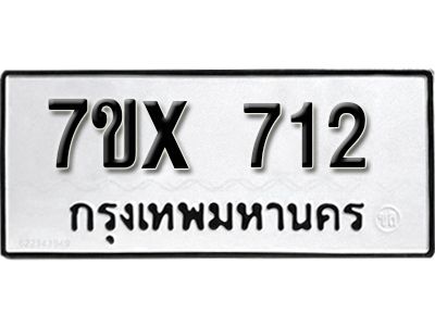 รับจองทะเบียนรถเลข 712 หมวดใหม่จากกรมขนส่ง จองทะเบียน 712