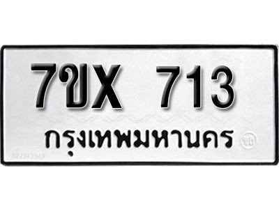 รับจองทะเบียนรถเลข 713 หมวดใหม่จากกรมขนส่ง จองทะเบียน 713