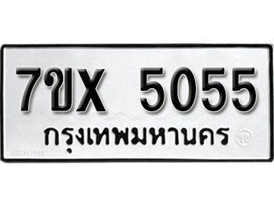 รับจองทะเบียนรถเลข 5055 หมวดใหม่จากกรมขนส่ง จองทะเบียน 5055