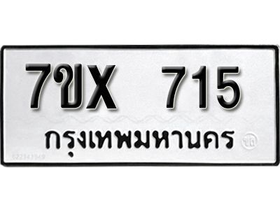 รับจองทะเบียนรถเลข 715 หมวดใหม่จากกรมขนส่ง จองทะเบียน 715