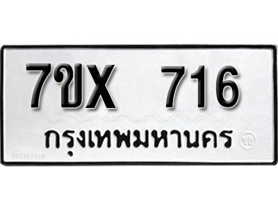 รับจองทะเบียนรถเลข 716 หมวดใหม่จากกรมขนส่ง จองทะเบียน 716