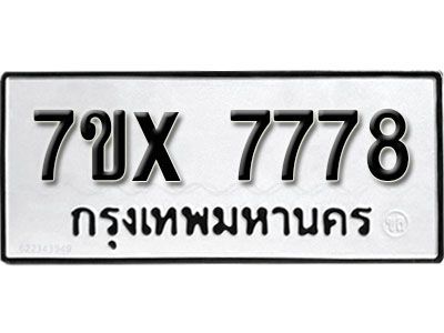 รับจองทะเบียนรถเลข 7778 หมวดใหม่จากกรมขนส่ง จองทะเบียน 7778