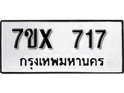 รับจองทะเบียนรถเลข 717 หมวดใหม่จากกรมขนส่ง จองทะเบียน 717