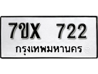 รับจองทะเบียนรถเลข 722 หมวดใหม่จากกรมขนส่ง จองทะเบียน 722