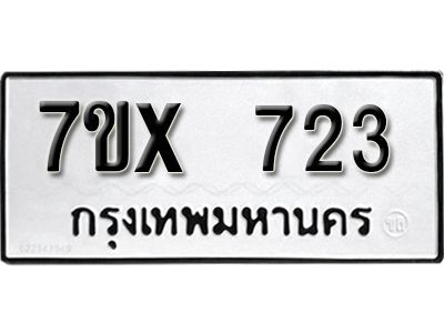 รับจองทะเบียนรถเลข 723 หมวดใหม่จากกรมขนส่ง จองทะเบียน 723