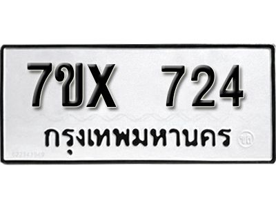 รับจองทะเบียนรถเลข 724 หมวดใหม่จากกรมขนส่ง จองทะเบียน 724
