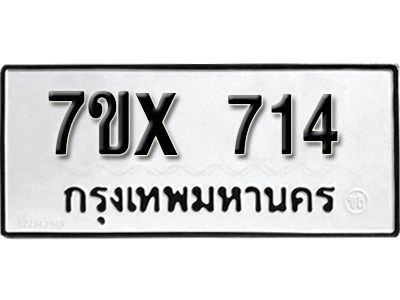 รับจองทะเบียนรถเลข 714 หมวดใหม่จากกรมขนส่ง จองทะเบียน 714