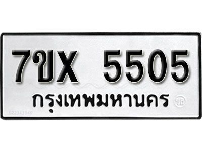รับจองทะเบียนรถเลข 5505 หมวดใหม่จากกรมขนส่ง จองทะเบียน 5505