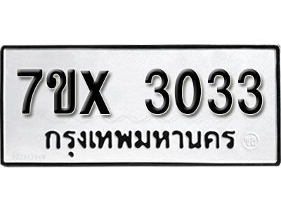 รับจองทะเบียนรถเลข 3033 หมวดใหม่จากกรมขนส่ง จองทะเบียน 3033