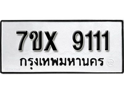 รับจองทะเบียนรถเลข 9111 หมวดใหม่จากกรมขนส่ง จองทะเบียน 9111