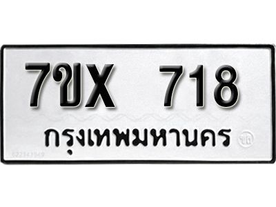 รับจองทะเบียนรถเลข 718 หมวดใหม่จากกรมขนส่ง จองทะเบียน 718