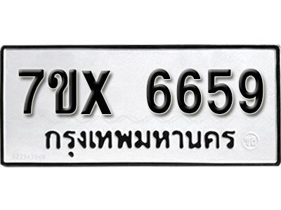 รับจองทะเบียนรถเลข 6659 หมวดใหม่จากกรมขนส่ง จองทะเบียน 6659