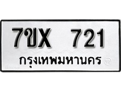 รับจองทะเบียนรถเลข 721 หมวดใหม่จากกรมขนส่ง จองทะเบียน 721