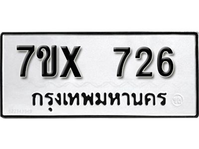 รับจองทะเบียนรถเลข 726 หมวดใหม่จากกรมขนส่ง จองทะเบียน 726