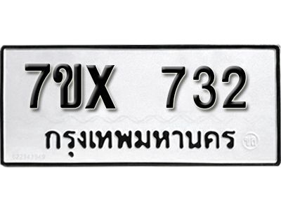 รับจองทะเบียนรถเลข 732 หมวดใหม่จากกรมขนส่ง จองทะเบียน 732