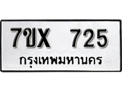 รับจองทะเบียนรถเลข 725 หมวดใหม่จากกรมขนส่ง จองทะเบียน 725