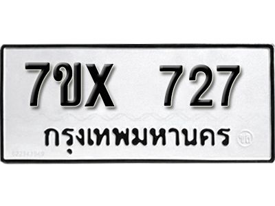 รับจองทะเบียนรถเลข 727 หมวดใหม่จากกรมขนส่ง จองทะเบียน 727