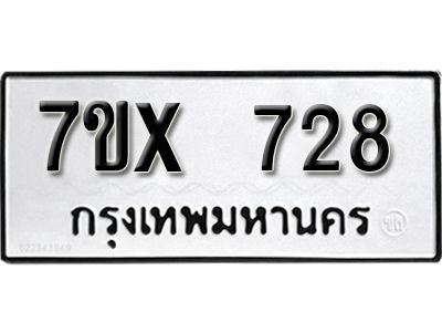 รับจองทะเบียนรถเลข 728 หมวดใหม่จากกรมขนส่ง จองทะเบียน 728