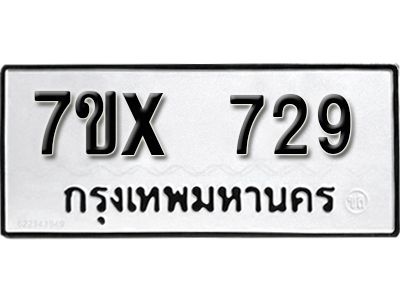รับจองทะเบียนรถเลข 729 หมวดใหม่จากกรมขนส่ง จองทะเบียน 729