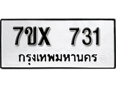 รับจองทะเบียนรถเลข 731 หมวดใหม่จากกรมขนส่ง จองทะเบียน 731