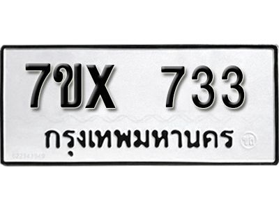 รับจองทะเบียนรถเลข 733 หมวดใหม่จากกรมขนส่ง จองทะเบียน 733