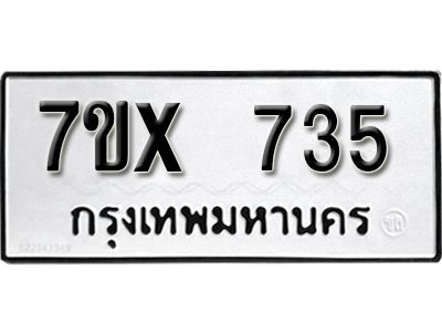 รับจองทะเบียนรถเลข 735 หมวดใหม่จากกรมขนส่ง จองทะเบียน 735