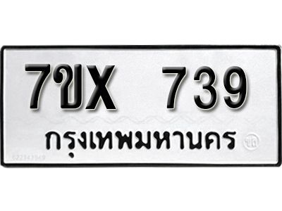 รับจองทะเบียนรถเลข 739 หมวดใหม่จากกรมขนส่ง จองทะเบียน 739