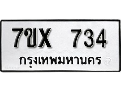 รับจองทะเบียนรถเลข 734 หมวดใหม่จากกรมขนส่ง จองทะเบียน 734
