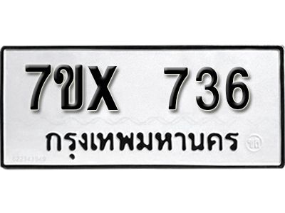 รับจองทะเบียนรถเลข 736 หมวดใหม่จากกรมขนส่ง จองทะเบียน 736