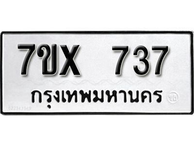 รับจองทะเบียนรถเลข 737หมวดใหม่จากกรมขนส่ง จองทะเบียน 737
