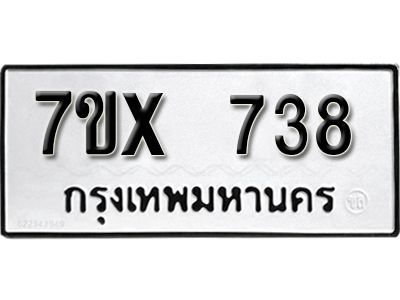 รับจองทะเบียนรถเลข 738 หมวดใหม่จากกรมขนส่ง จองทะเบียน 738