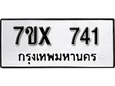 รับจองทะเบียนรถเลข 741 หมวดใหม่จากกรมขนส่ง จองทะเบียน 741