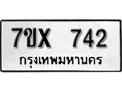 รับจองทะเบียนรถเลข 742 หมวดใหม่จากกรมขนส่ง จองทะเบียน 742