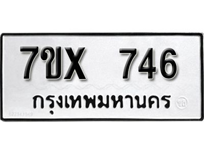 รับจองทะเบียนรถเลข 746 หมวดใหม่จากกรมขนส่ง จองทะเบียน 746