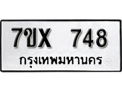 รับจองทะเบียนรถเลข 748 หมวดใหม่จากกรมขนส่ง จองทะเบียน 748
