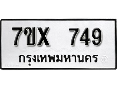 รับจองทะเบียนรถเลข 749 หมวดใหม่จากกรมขนส่ง จองทะเบียน 749