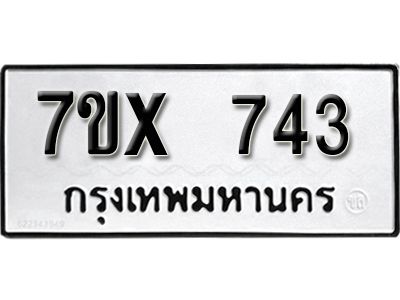 รับจองทะเบียนรถเลข 743 หมวดใหม่จากกรมขนส่ง จองทะเบียน 743