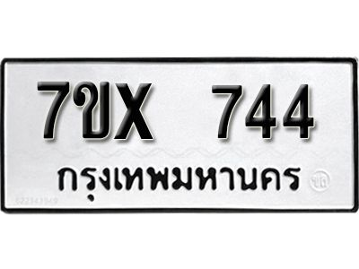 รับจองทะเบียนรถเลข 744 หมวดใหม่จากกรมขนส่ง จองทะเบียน 744