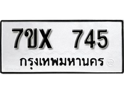 รับจองทะเบียนรถเลข 745 หมวดใหม่จากกรมขนส่ง จองทะเบียน 745