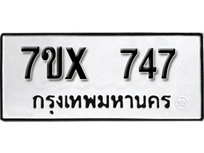 รับจองทะเบียนรถเลข 747 หมวดใหม่จากกรมขนส่ง จองทะเบียน 747