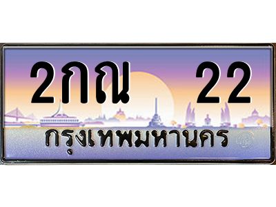 4.ทะเบียนรถ   22 เลขประมูล ทะเบียนสวย 2กณ  22 จากกรมขนส่ง