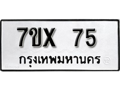 รับจองทะเบียนรถเลข 75 หมวดใหม่จากกรมขนส่ง จองทะเบียน 75