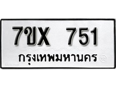 รับจองทะเบียนรถเลข 751 หมวดใหม่จากกรมขนส่ง จองทะเบียน 751