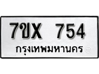 รับจองทะเบียนรถเลข 754 หมวดใหม่จากกรมขนส่ง จองทะเบียน 754