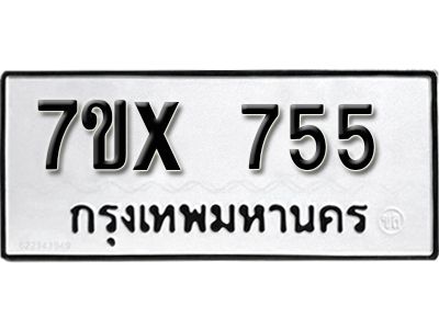 รับจองทะเบียนรถเลข 755 หมวดใหม่จากกรมขนส่ง จองทะเบียน 755