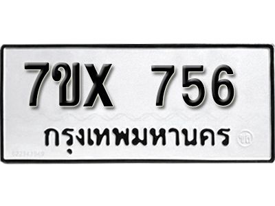 รับจองทะเบียนรถเลข 756 หมวดใหม่จากกรมขนส่ง จองทะเบียน 756