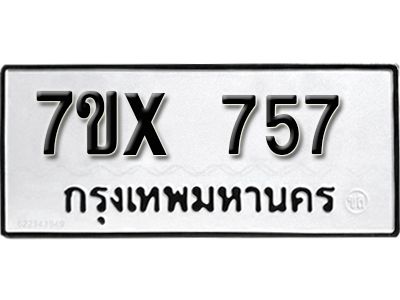 รับจองทะเบียนรถเลข 757 หมวดใหม่จากกรมขนส่ง จองทะเบียน 757