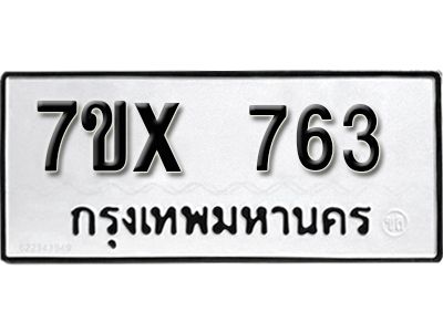 รับจองทะเบียนรถเลข 763 หมวดใหม่จากกรมขนส่ง จองทะเบียน 763